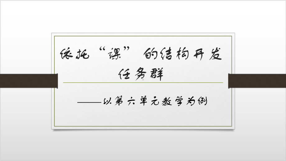 高中语文部编新版必修上册-第六单元-学习之道-课件.pptx_第1页