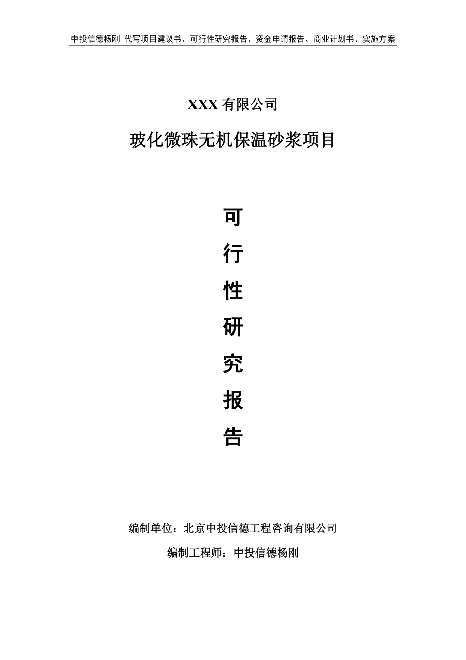 玻化微珠无机保温砂浆项目可行性研究报告建议书.doc_第1页