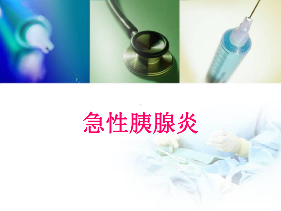 急性胰腺炎培训教学课件.ppt_第1页