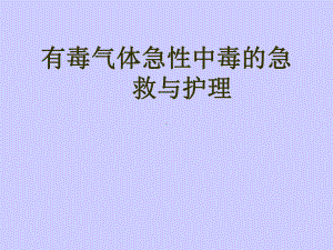 有毒气体急性中毒的急救与护理课件.ppt