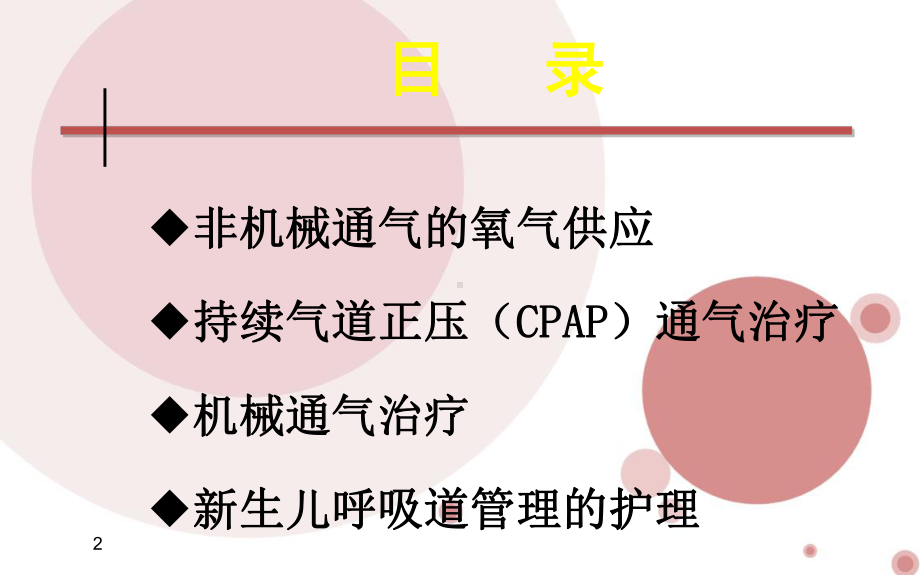 新生儿辅助呼吸-课件.ppt_第2页