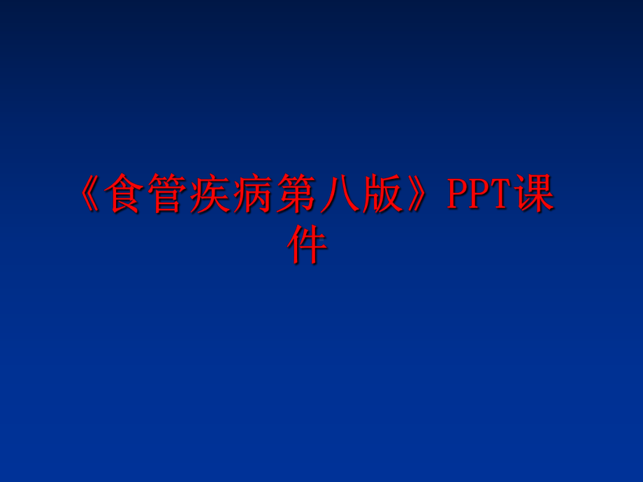 最新《食管疾病八版》课件.ppt_第1页