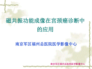 功能磁共振成像在宫颈癌诊断中的应用课件.ppt