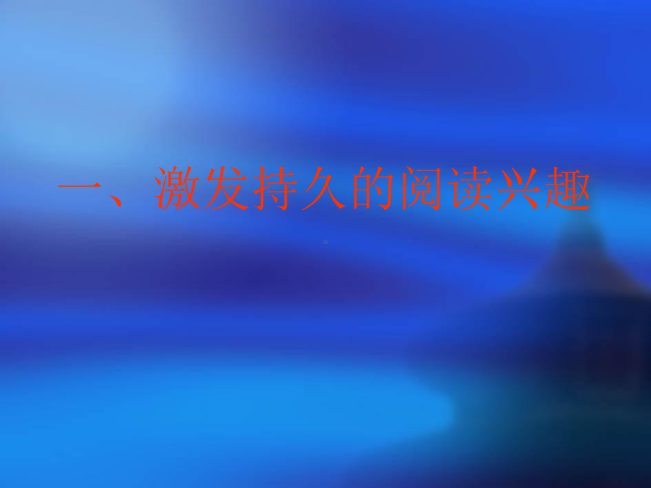 怎样提升初中学生的语文阅读能力课件.ppt_第3页