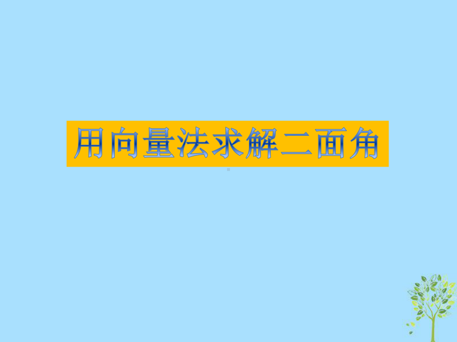 高考数学-专题-用向量方法研究立体几何问题1复习课件.ppt_第1页