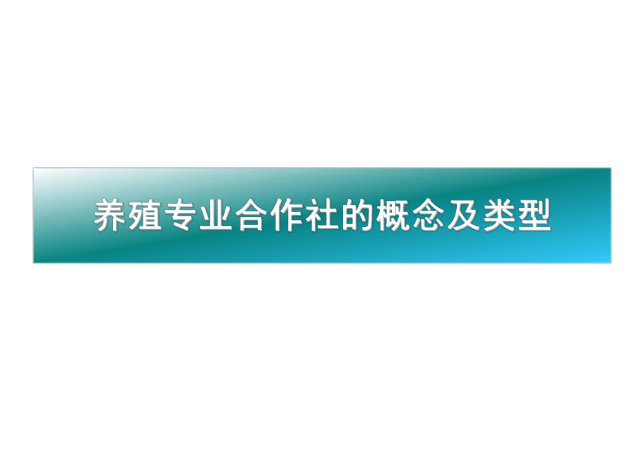 养殖专业合作社的组建和运营课件.ppt_第3页