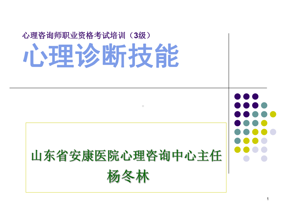 心理咨询师职业资3级心理诊断技能参考课件.ppt_第1页