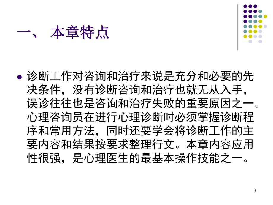 心理咨询师职业资3级心理诊断技能参考课件.ppt_第2页