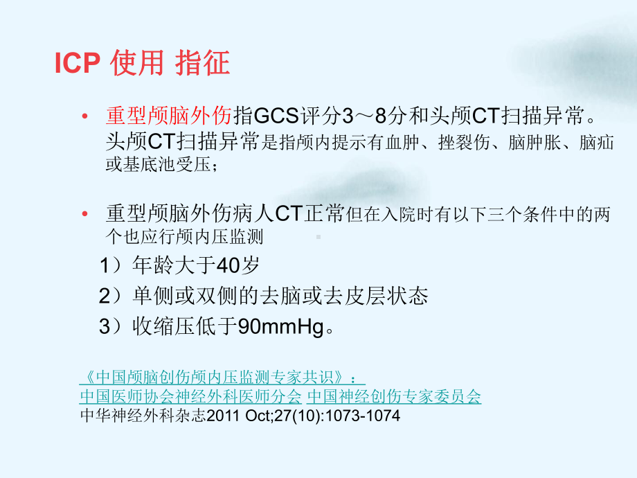 颅内压监护仪ICP标准操作步骤课件.pptx_第2页