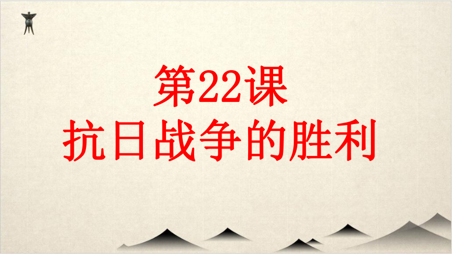 部编版抗日战争的胜利精讲课件.ppt_第1页