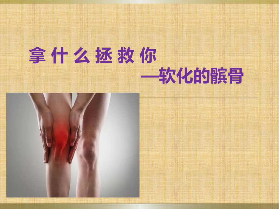 髌骨软骨退化课件.ppt_第1页