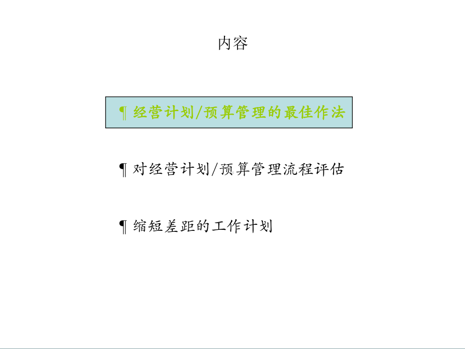 某公司经营计划预算管理流程最佳做法及诊断整理课件.ppt_第3页