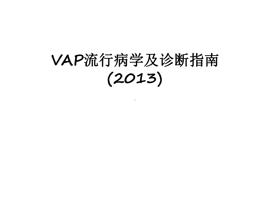 最新vap流行病学及诊断指南课件.ppt_第1页