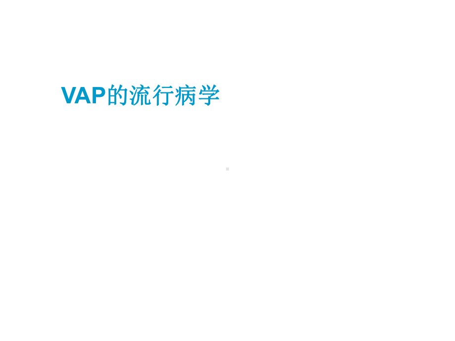 最新vap流行病学及诊断指南课件.ppt_第2页