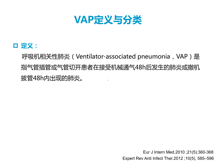 最新vap流行病学及诊断指南课件.ppt_第3页