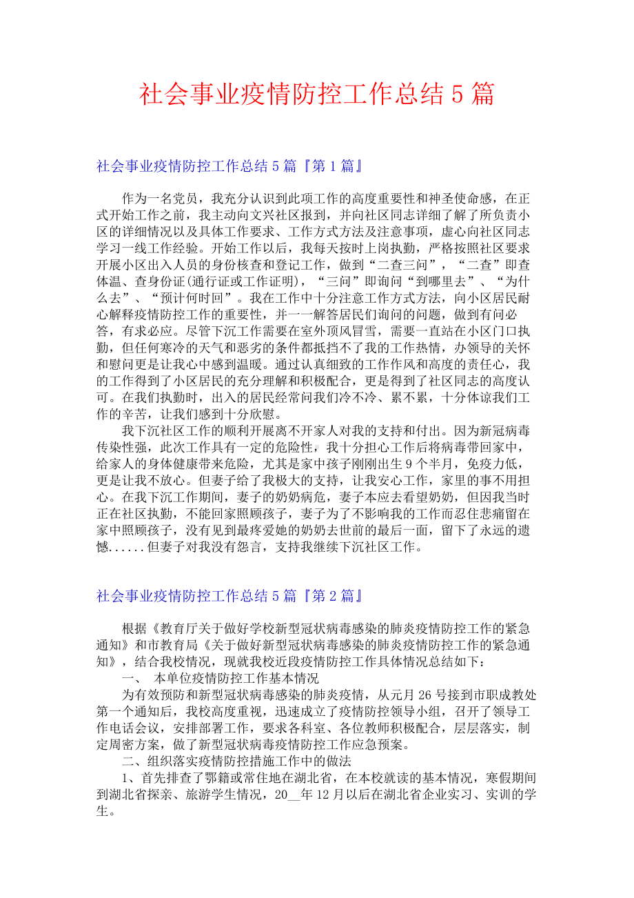 社会事业疫情防控工作总结5篇.docx_第1页