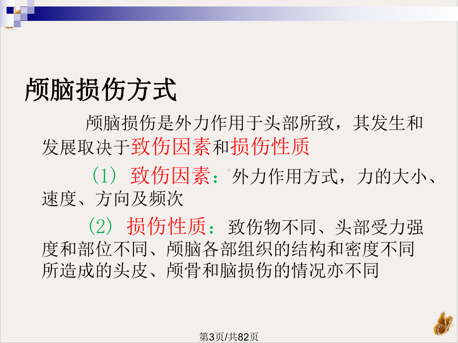 颅脑损伤于加省培训课程课件.pptx_第2页