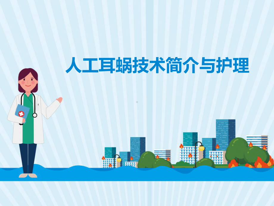 人工耳蜗技术简介及护理-课件.ppt_第1页