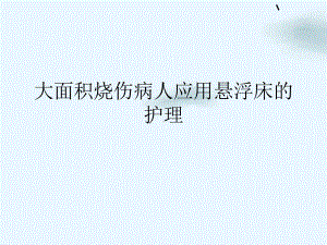 大面积烧伤病人应用悬浮床的护理课件整理.ppt