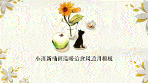 小清新插画温暖治愈风通用汇报模板课件.pptx