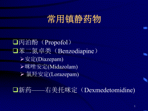 镇静不良反应课件.ppt