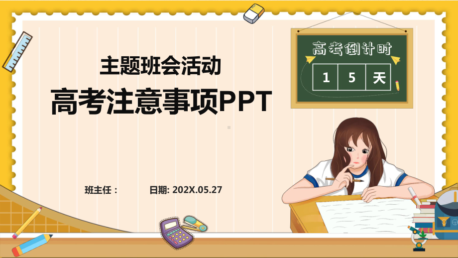 高考注意事项课件.pptx_第1页