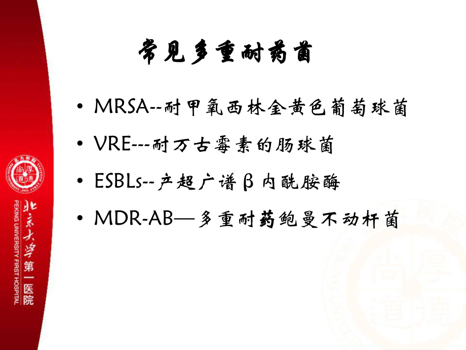 最新多重耐药菌感染的预防与控制专题培训课件.ppt_第2页