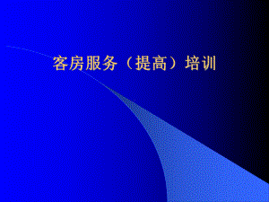 酒店客房服务提高培训材料课件.ppt