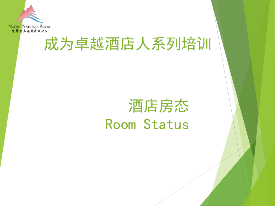 房态名词学习课件.ppt_第1页