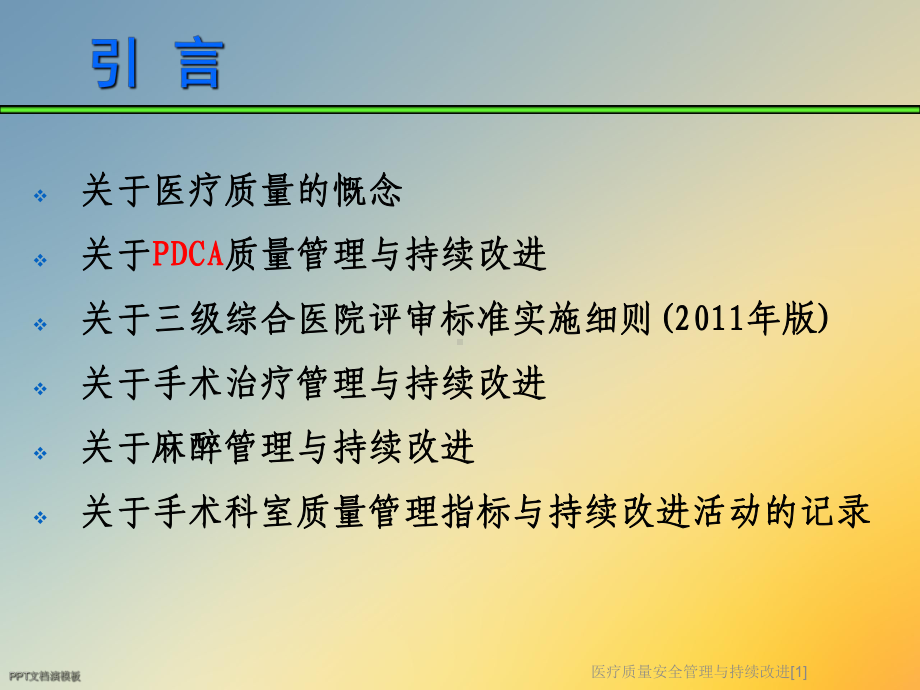 医疗质量安全管理与持续改进[1]课件.ppt_第2页