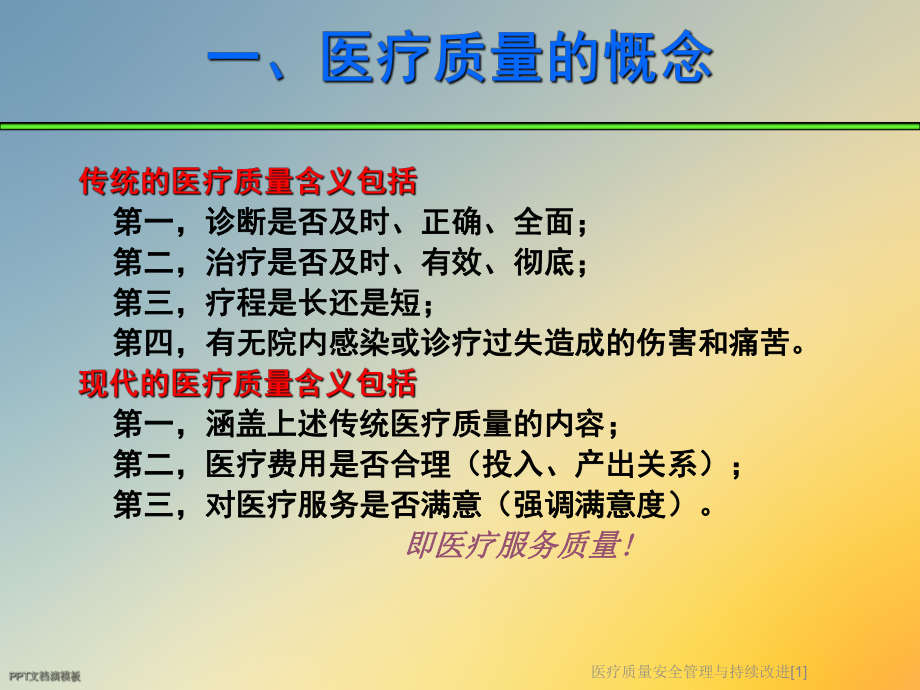 医疗质量安全管理与持续改进[1]课件.ppt_第3页