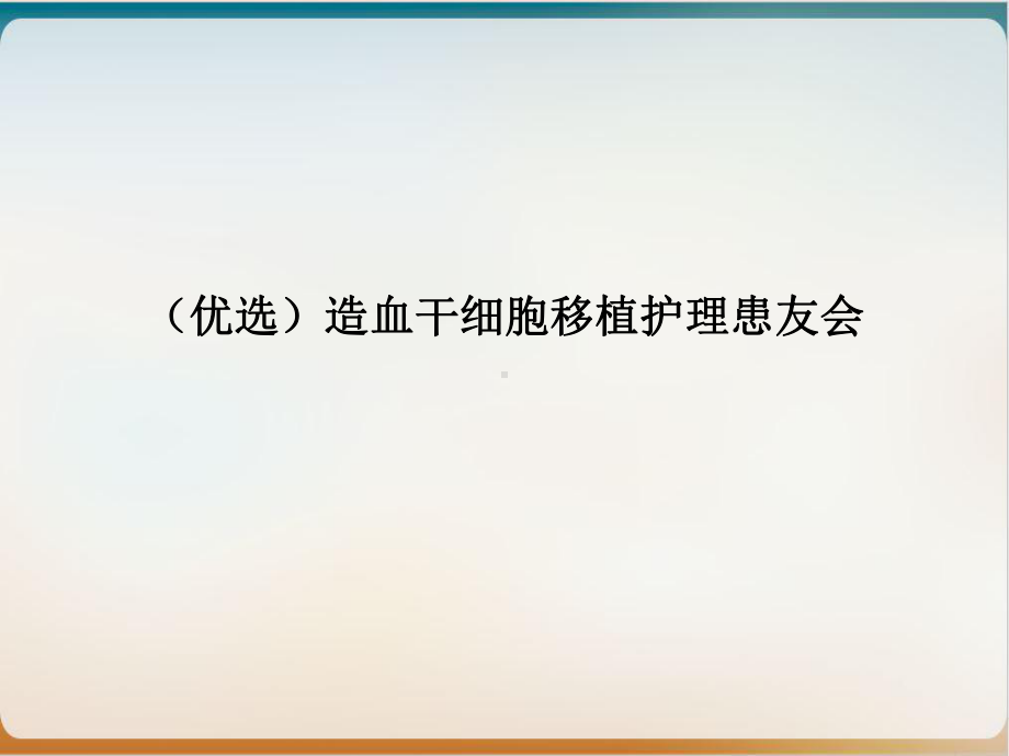 造血干细胞移植护理患友会实用版课件.ppt_第2页