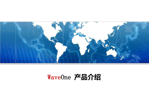 机扩waveone临床宣讲课件.ppt