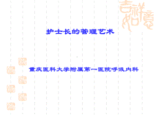 护士长的管理艺术1课件.ppt