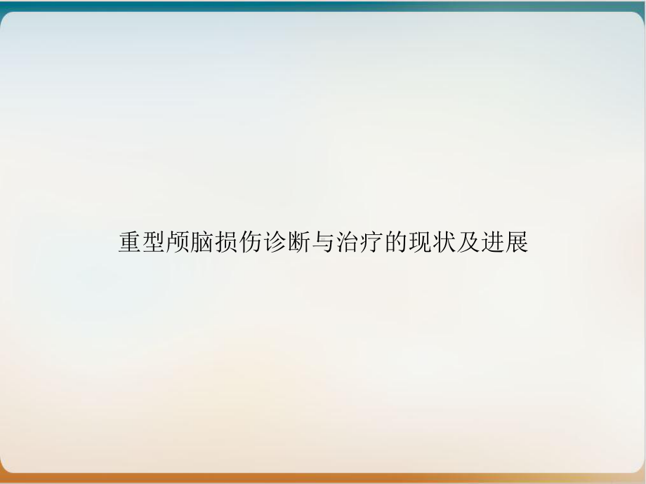 重型颅脑损伤诊断与治疗的现状及进展培训课程课件.ppt_第1页