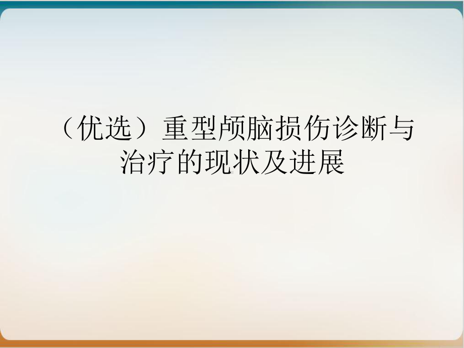 重型颅脑损伤诊断与治疗的现状及进展培训课程课件.ppt_第2页