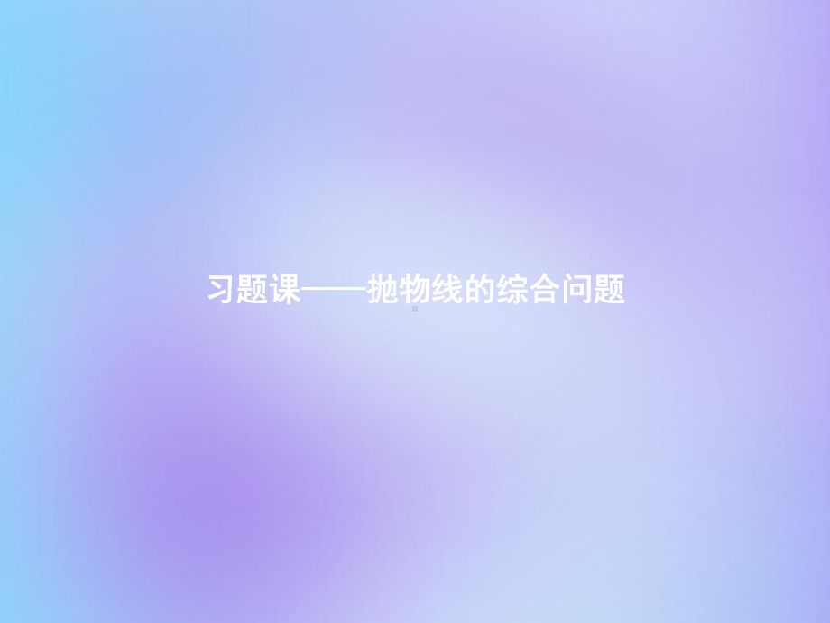 高中数学第二章圆锥曲线与方程习题课抛物线的综合问题课件新人教A版选修.pptx_第1页