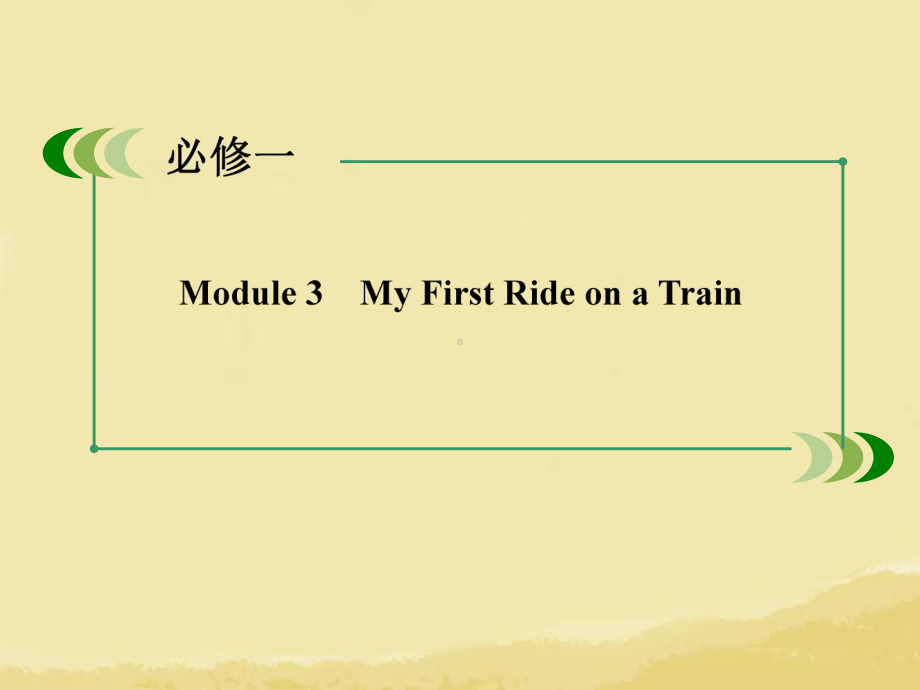 高考英语一轮总复习-第一部分-教师讲义手册-Module3-My-First-Ride-on-a-T课件.ppt（纯ppt,可能不含音视频素材）_第3页