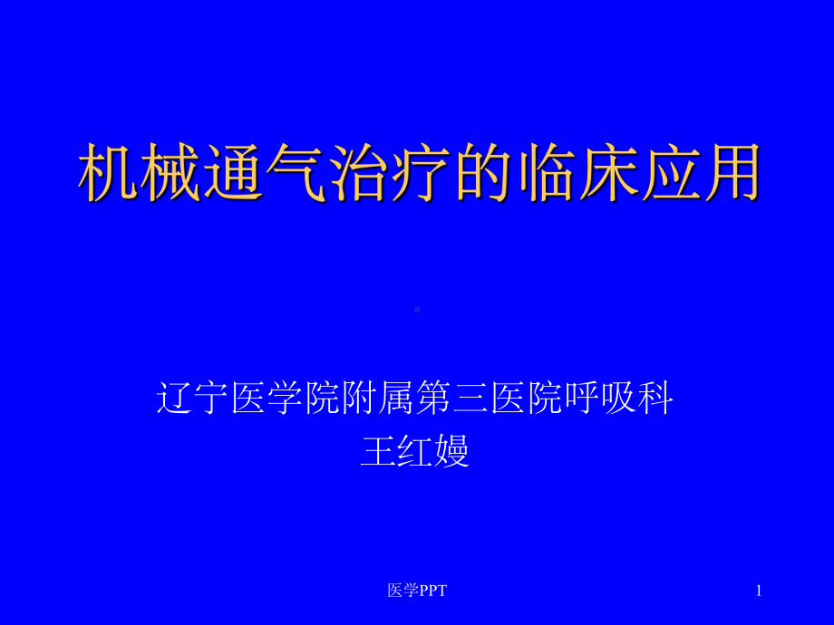 机械通气治疗的临床应用课件.ppt_第1页