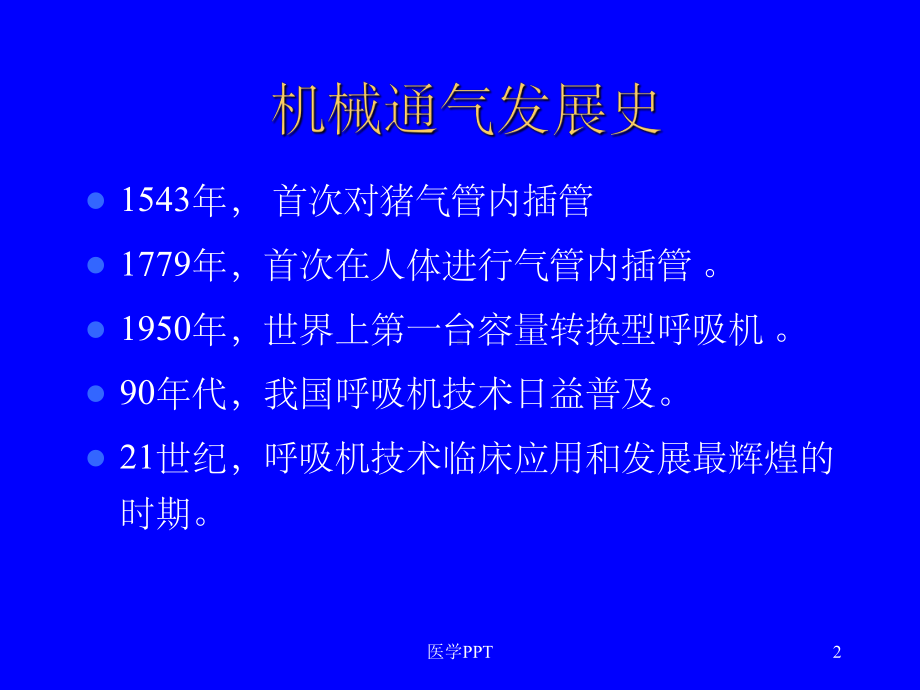 机械通气治疗的临床应用课件.ppt_第2页