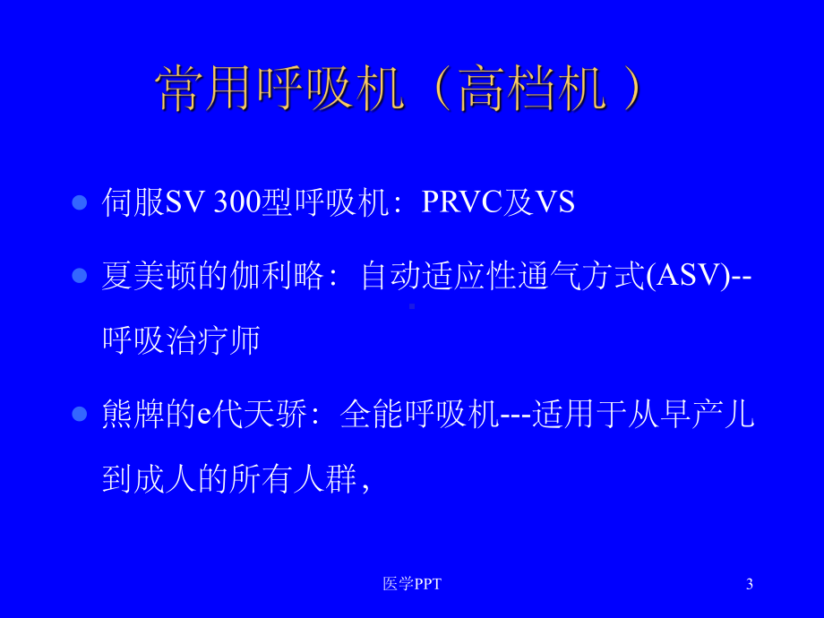 机械通气治疗的临床应用课件.ppt_第3页