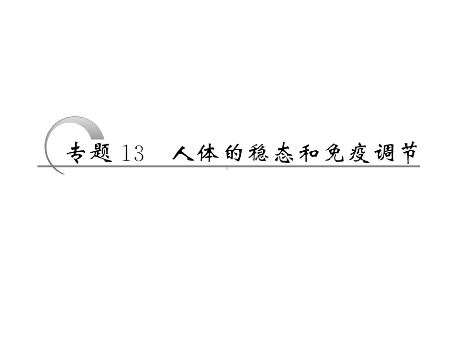 高考生物二轮复习配套课件：第一部分-专题13-人体的稳态和免疫调节课件.ppt_第3页