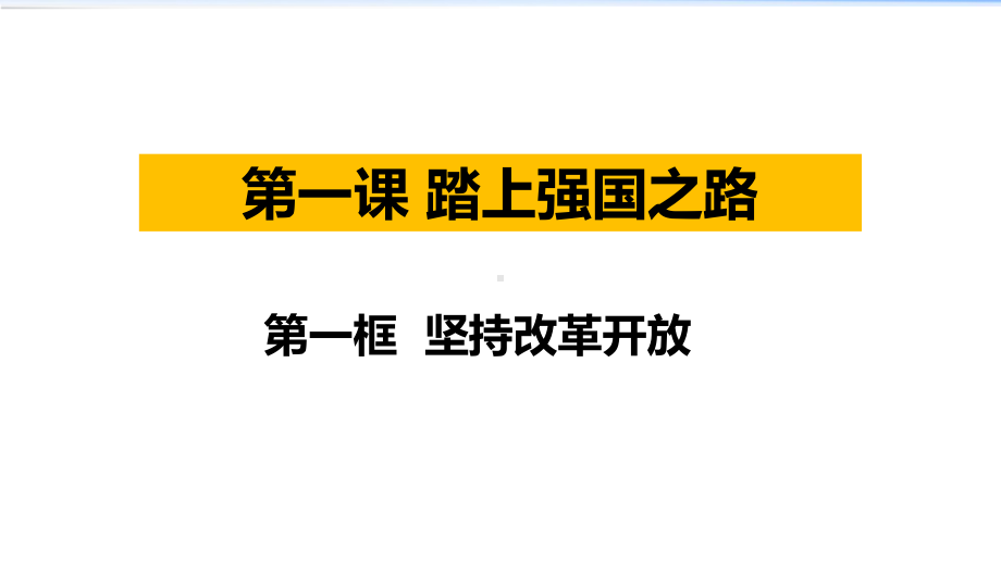 道德与法治《坚持改革开放》课件1.pptx_第1页