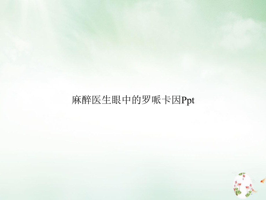 麻醉医生眼中的罗哌卡因实用课件.ppt_第1页