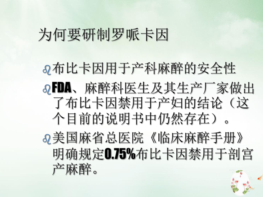 麻醉医生眼中的罗哌卡因实用课件.ppt_第3页