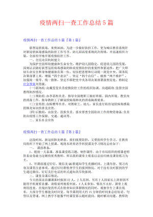 疫情两扫一查工作总结5篇.docx
