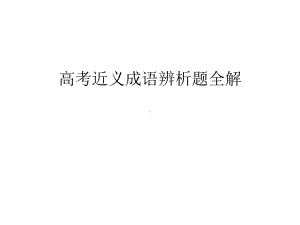 高考近义成语辨析题全解汇编课件.ppt