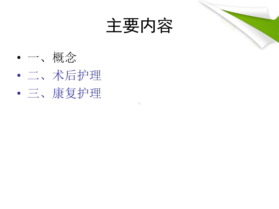 髋关节转换术的护理课件.ppt_第2页