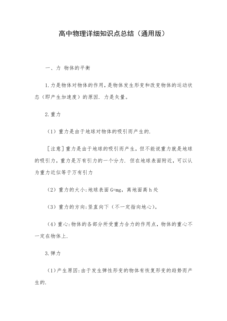 高中物理详细知识点总结（通用版）.docx_第1页