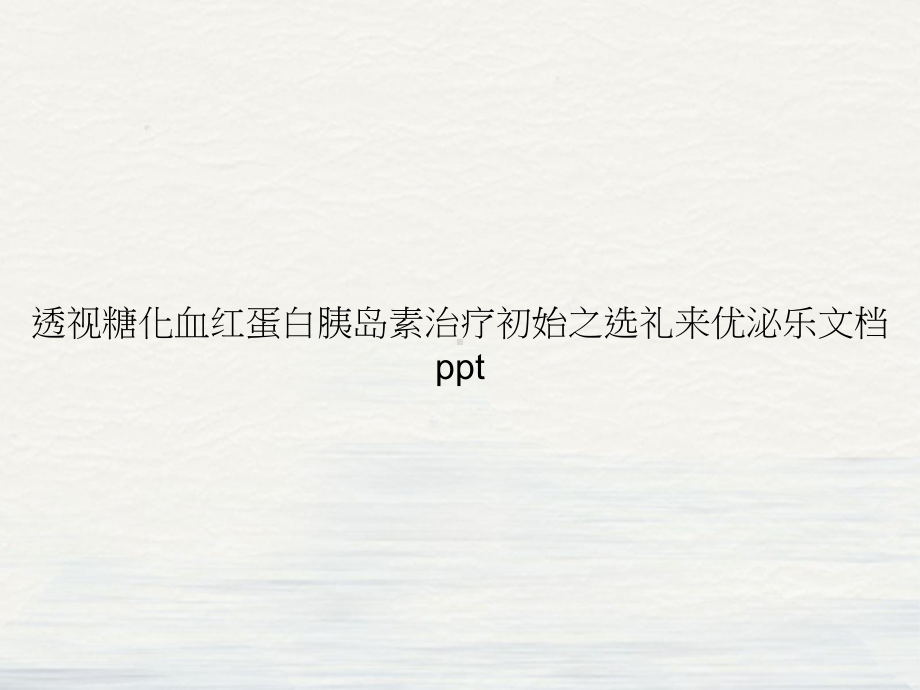 透视糖化血红蛋白胰岛素治疗初始之选礼来优泌乐课件.ppt_第1页